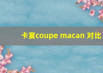 卡宴coupe macan 对比